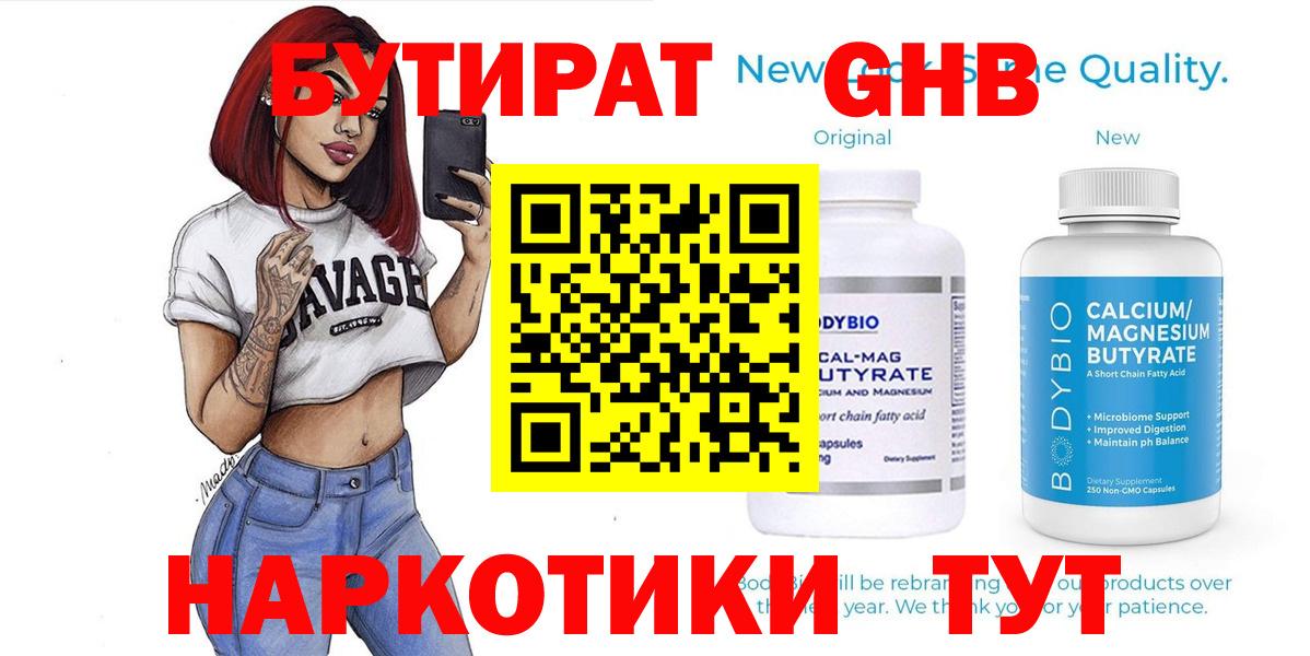 БУТИРАТ BDO Гусиноозёрск