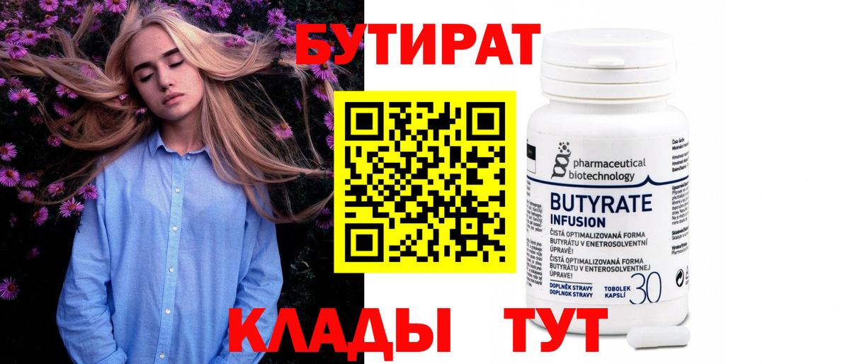 Гусиноозёрск  Бутират бутандиол  Вход с VPN 